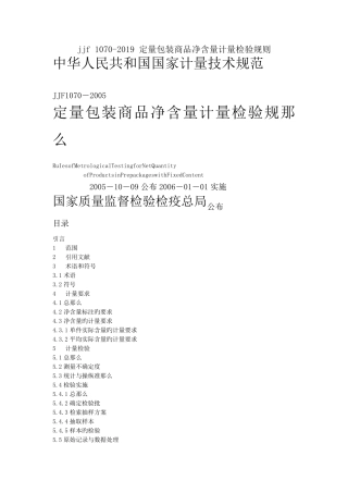 jjf10702019定量包装商品净含量计量检验规则