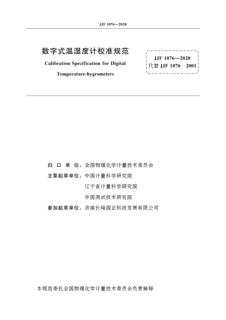 JJF10762020数字式温湿度计校准规范_第2页