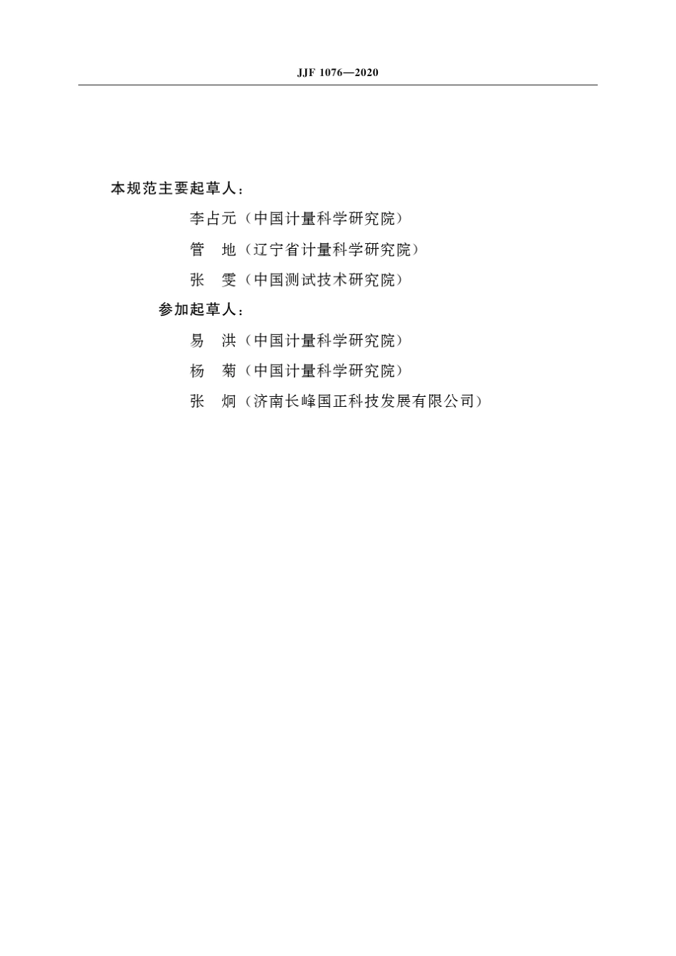 JJF10762020数字式温湿度计校准规范_第3页