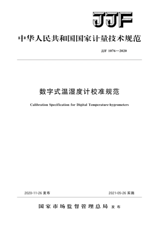 JJF10762020数字式温湿度计校准规范