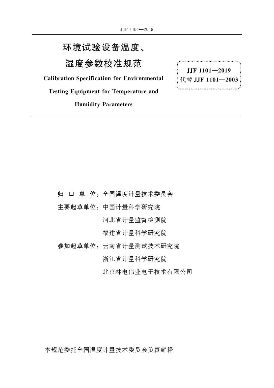 JJF11012019环境试验设备温度、湿度参数校准规范(标准状态：现行)_第2页