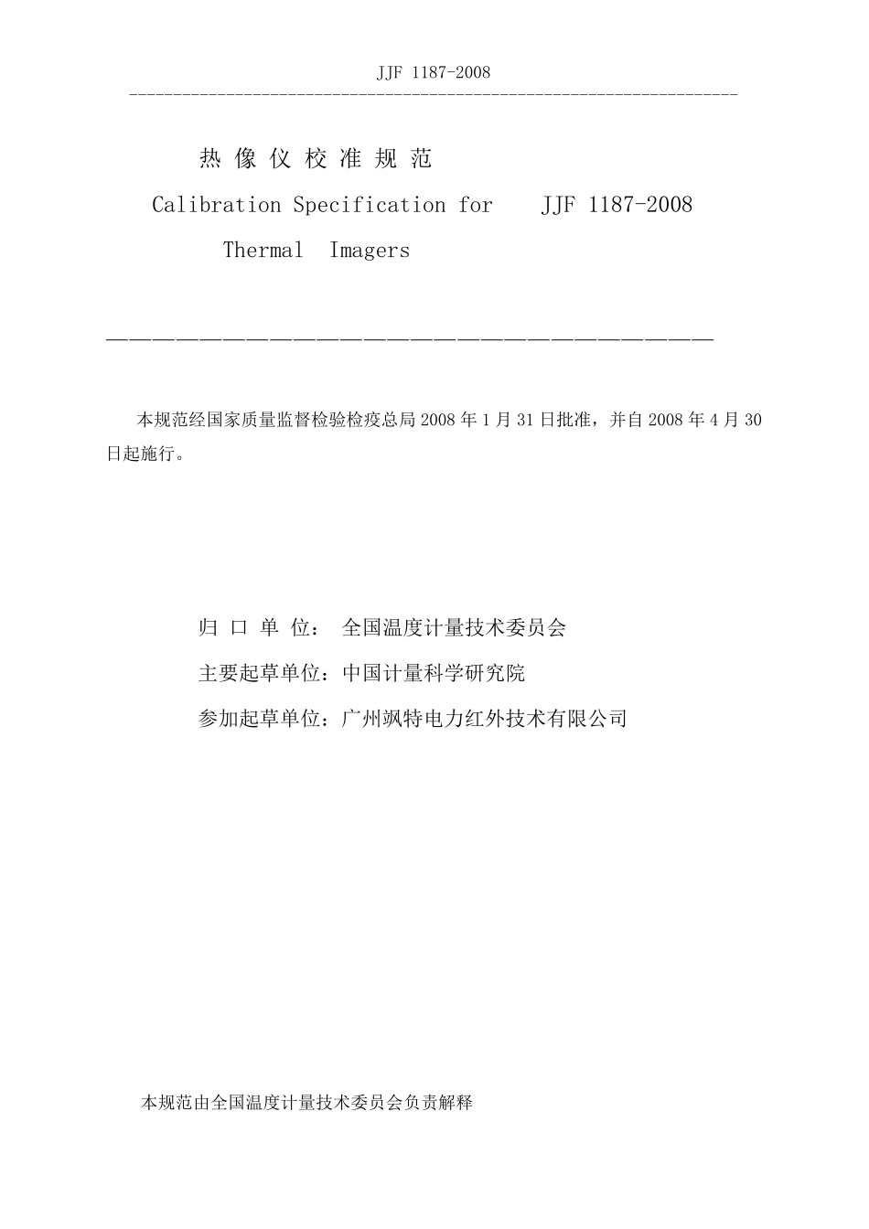 JJF11872008热像仪校准规范_第1页