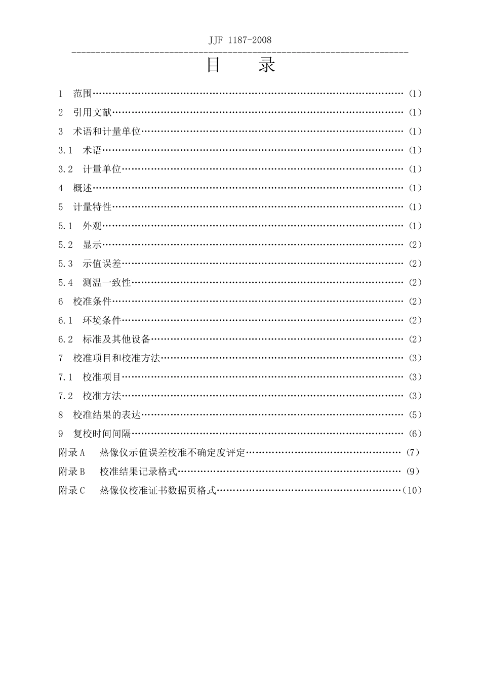 JJF11872008热像仪校准规范_第3页