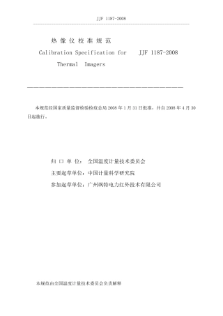 JJF11872008热像仪校准规范