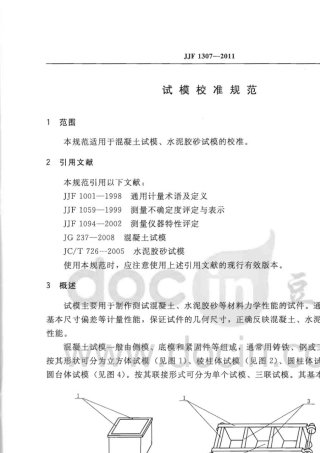 JJF13072011试模校准规范