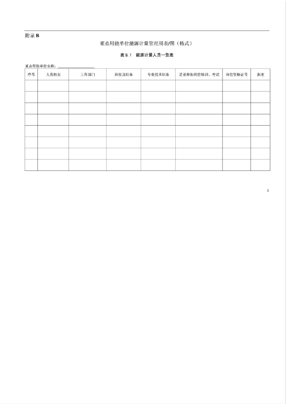 JJF13562012重点用能单位能源计量审查规范(填写表格)_第1页