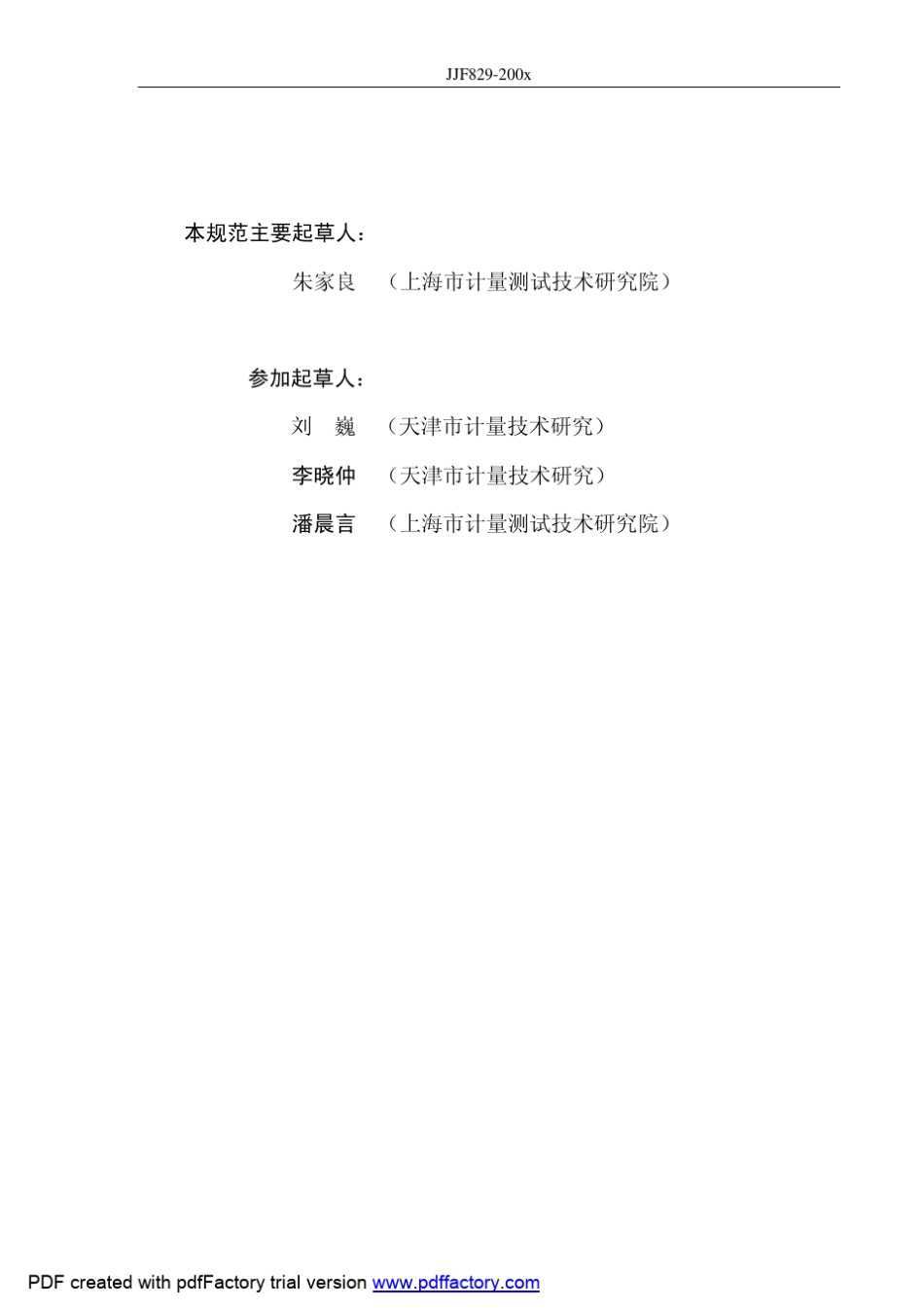 JJF_829200X_温度变送器校准规范_第2页