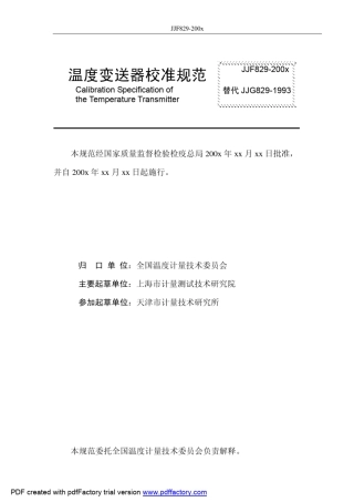 JJF_829200X_温度变送器校准规范