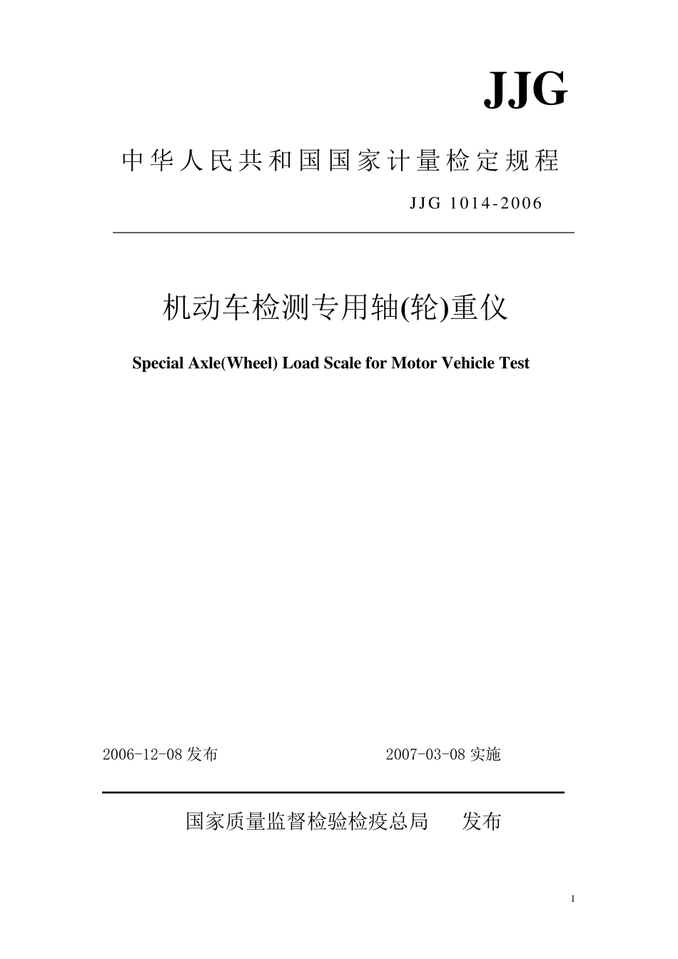 JJG10142006机动车检测专用轴(轮)重仪检定规程_第1页