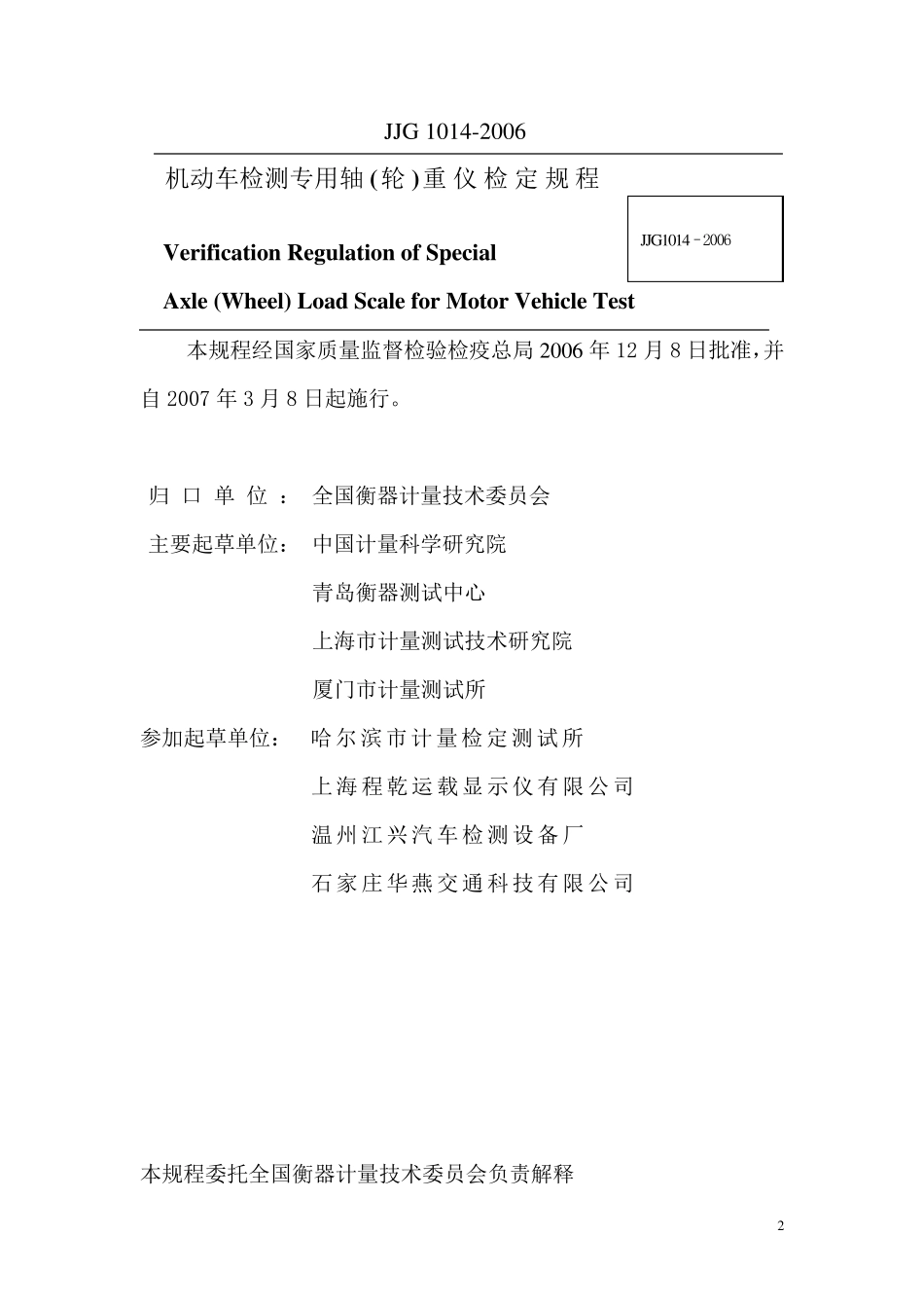 JJG10142006机动车检测专用轴(轮)重仪检定规程_第2页