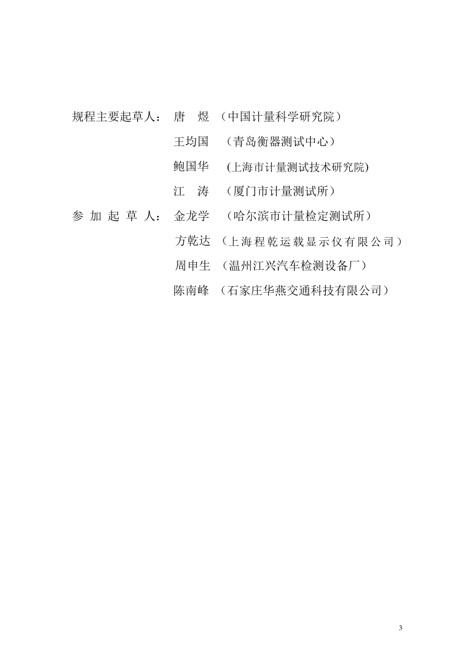 JJG10142006机动车检测专用轴(轮)重仪检定规程_第3页