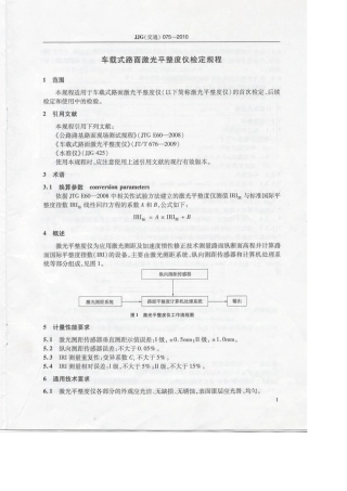 JJG(交通)0752010车载式路面激光平整度仪检定规程