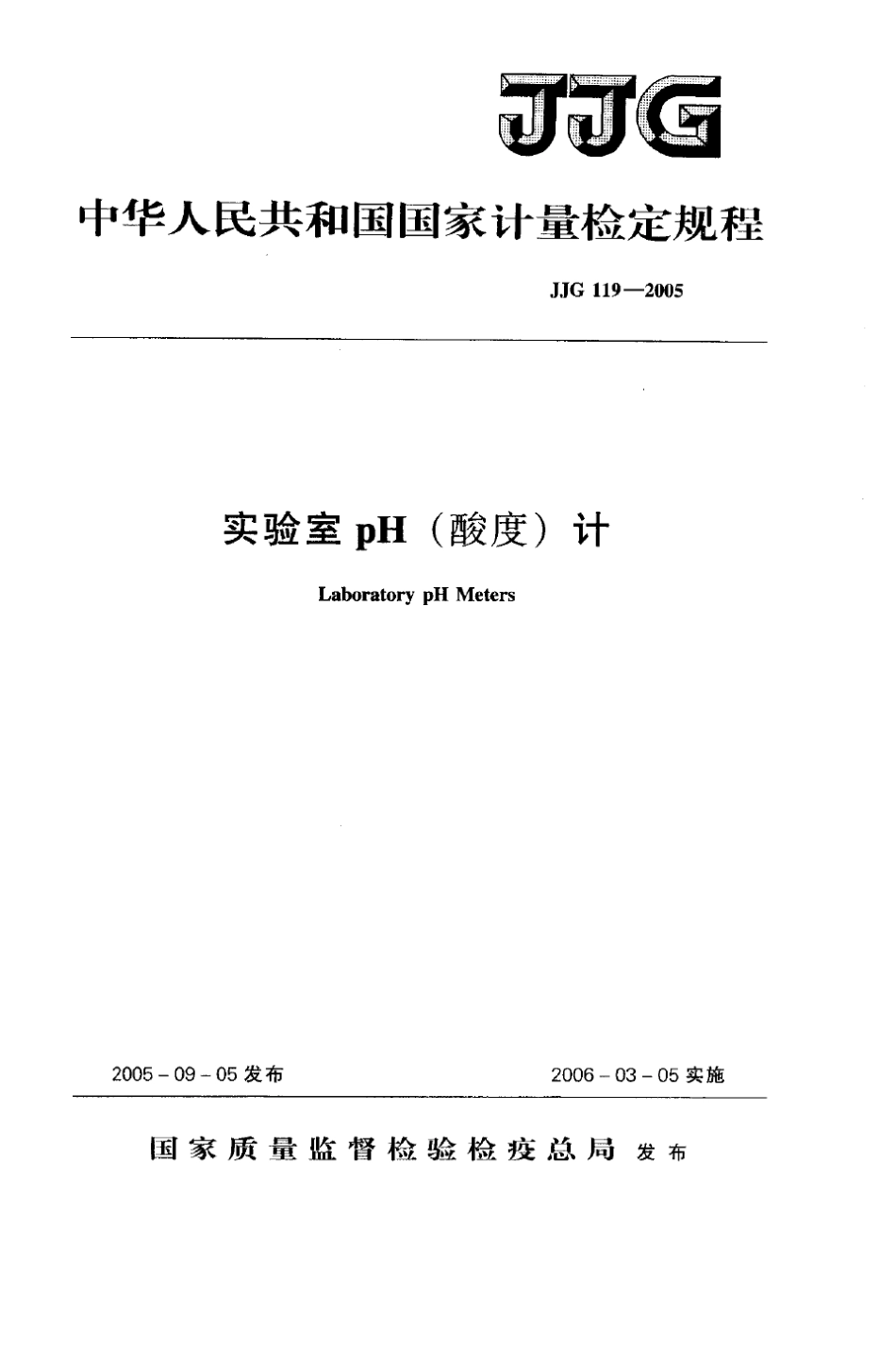 JJG1192005实验室PH计检定规程_第1页