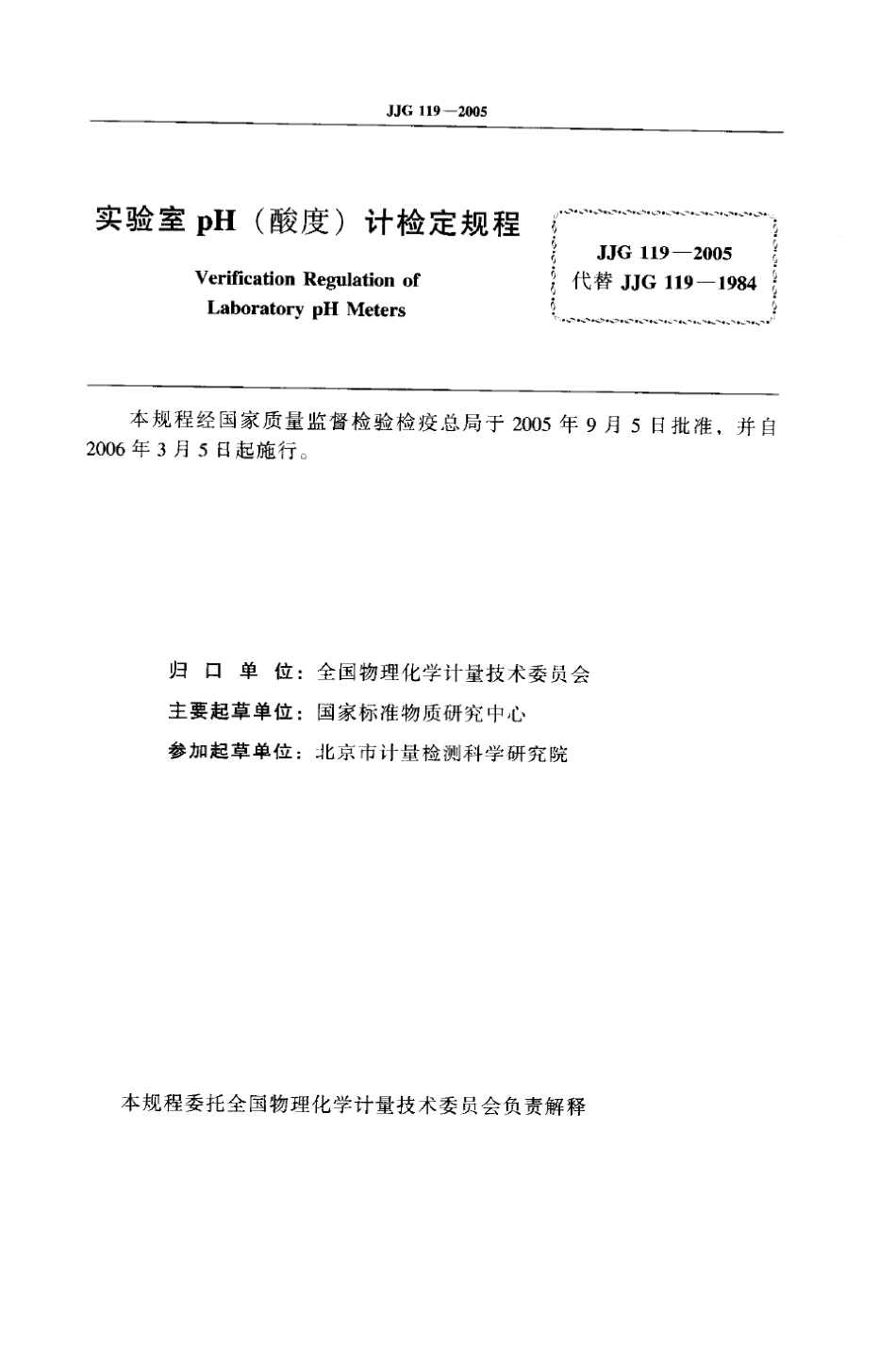JJG1192005实验室PH计检定规程_第2页