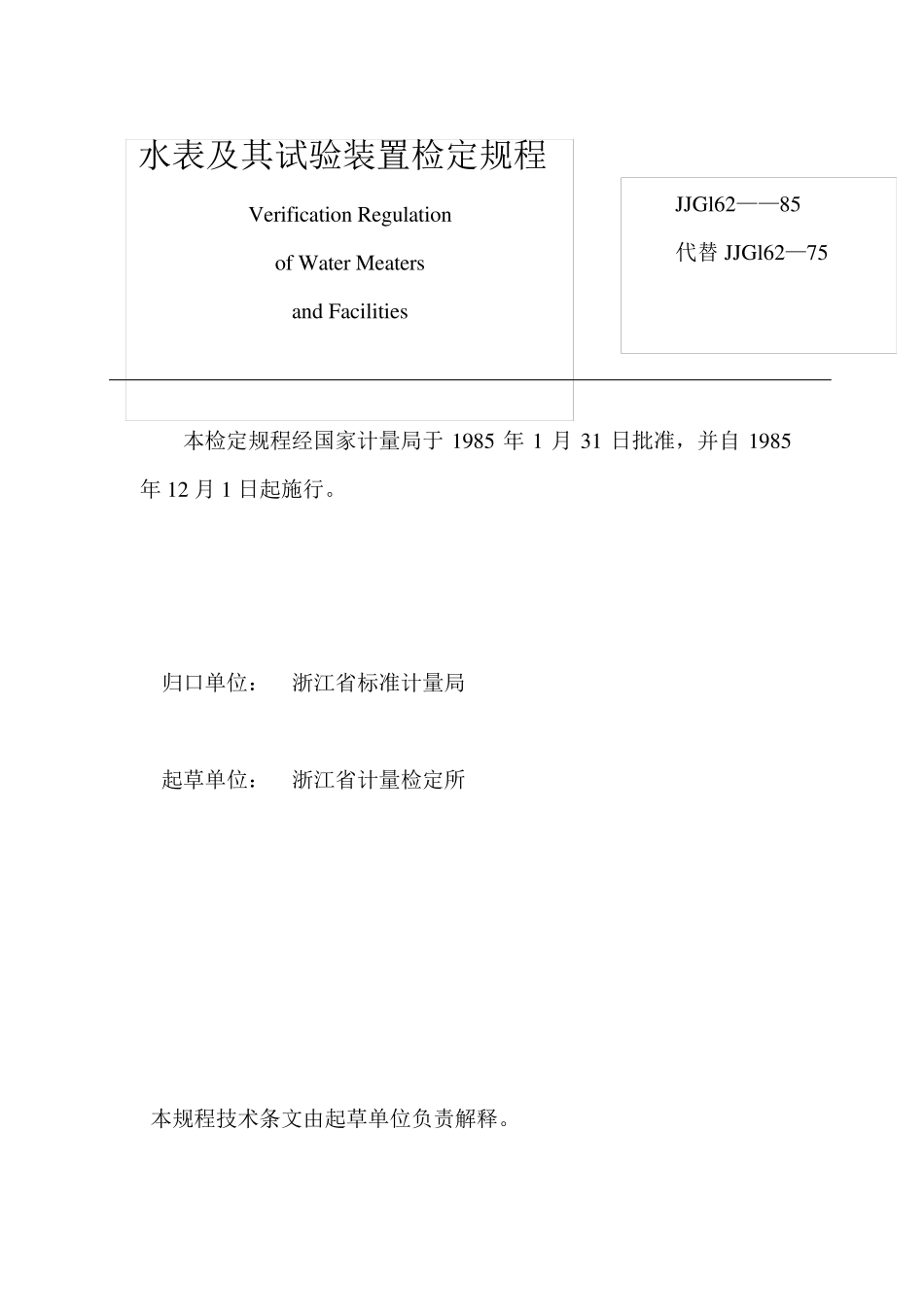 JJG16285水表及其试验装置检定规程_第1页