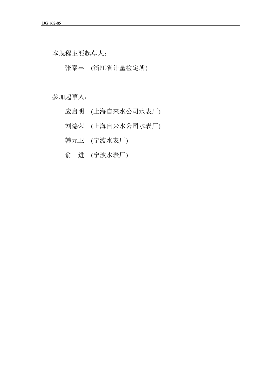 JJG16285水表及其试验装置检定规程_第2页