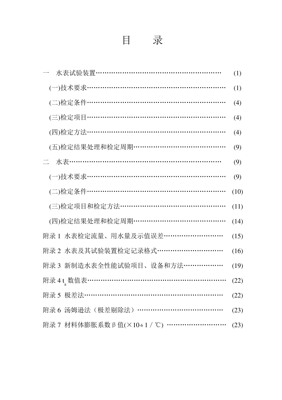 JJG16285水表及其试验装置检定规程_第3页