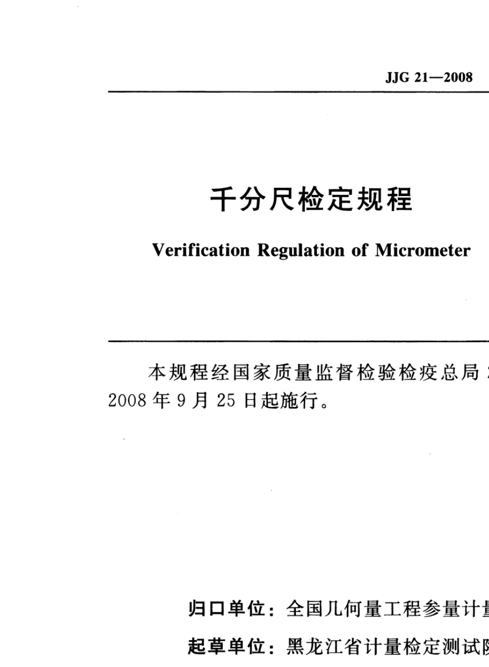 JJG212008千分尺检定规程_第2页