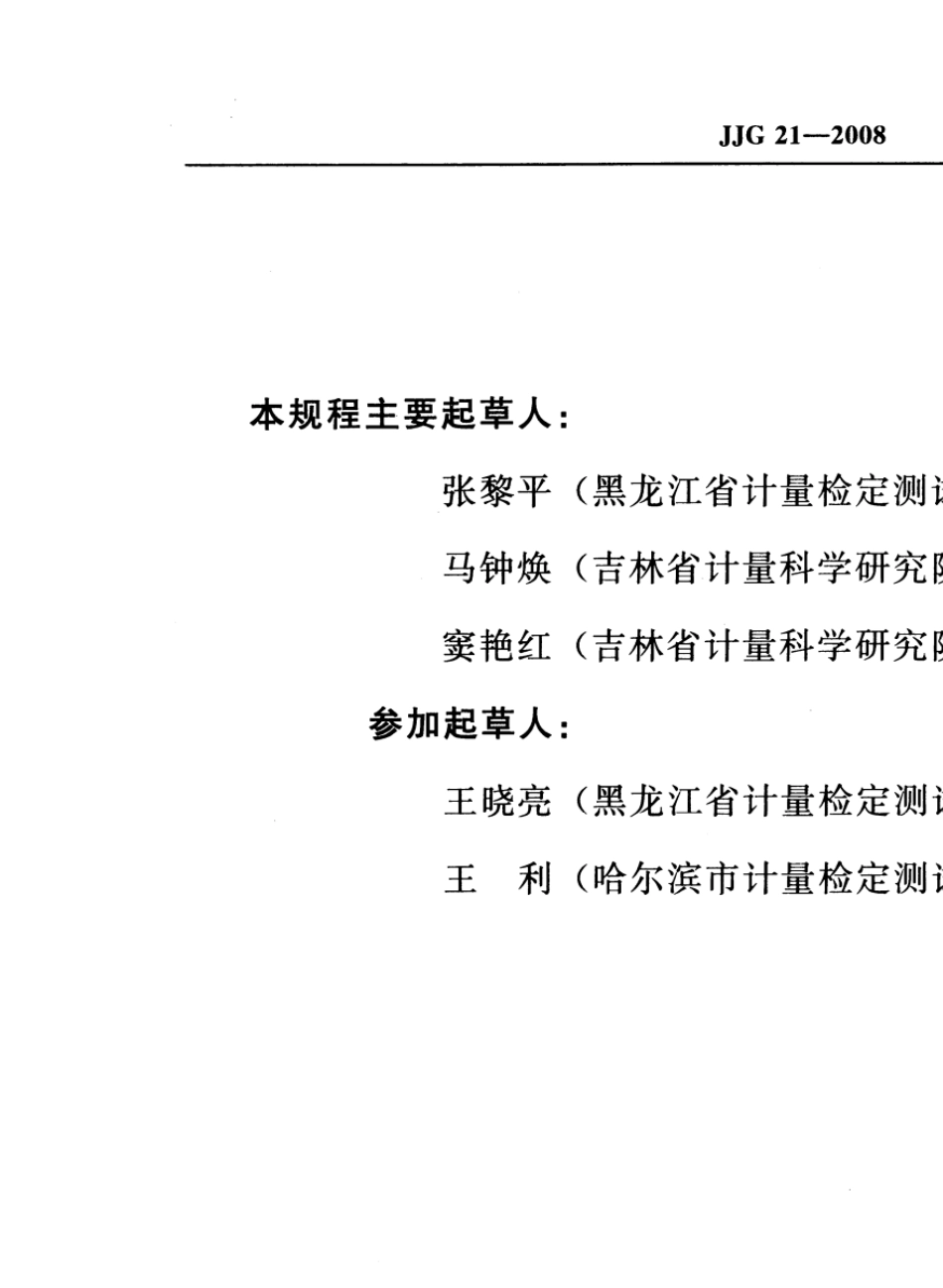 JJG212008千分尺检定规程_第3页