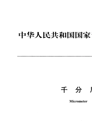 JJG212008千分尺检定规程