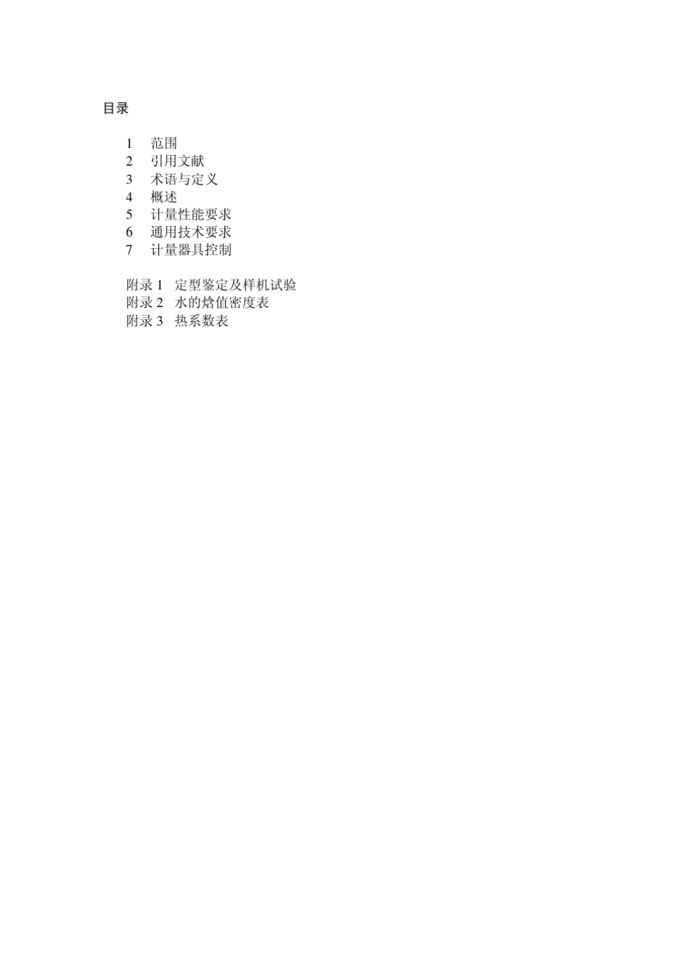 JJG2252001热能表_第3页