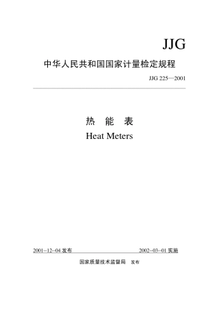 JJG2252001热能表