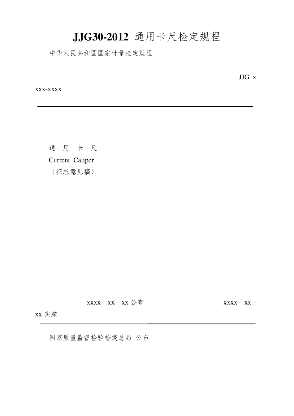 JJG302012通用卡尺检定规程_第1页