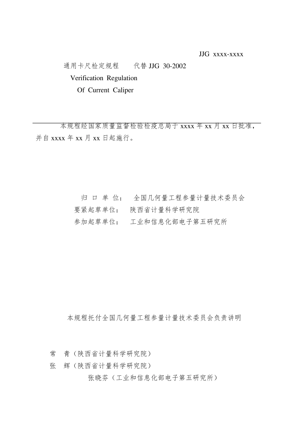 JJG302012通用卡尺检定规程_第2页