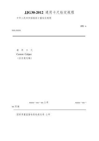 JJG302012通用卡尺检定规程