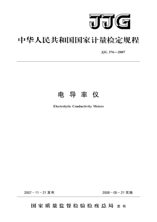 JJG3762007电导率仪校准规范