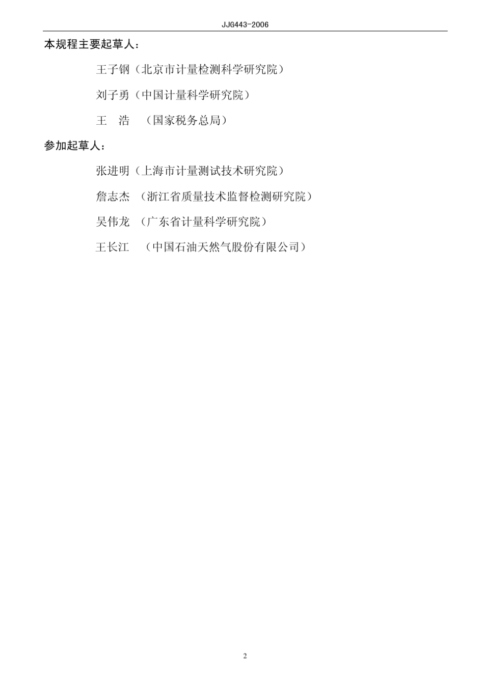 JJG4432006燃油加油机检定规程_第2页