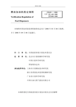 JJG4432006燃油加油机检定规程