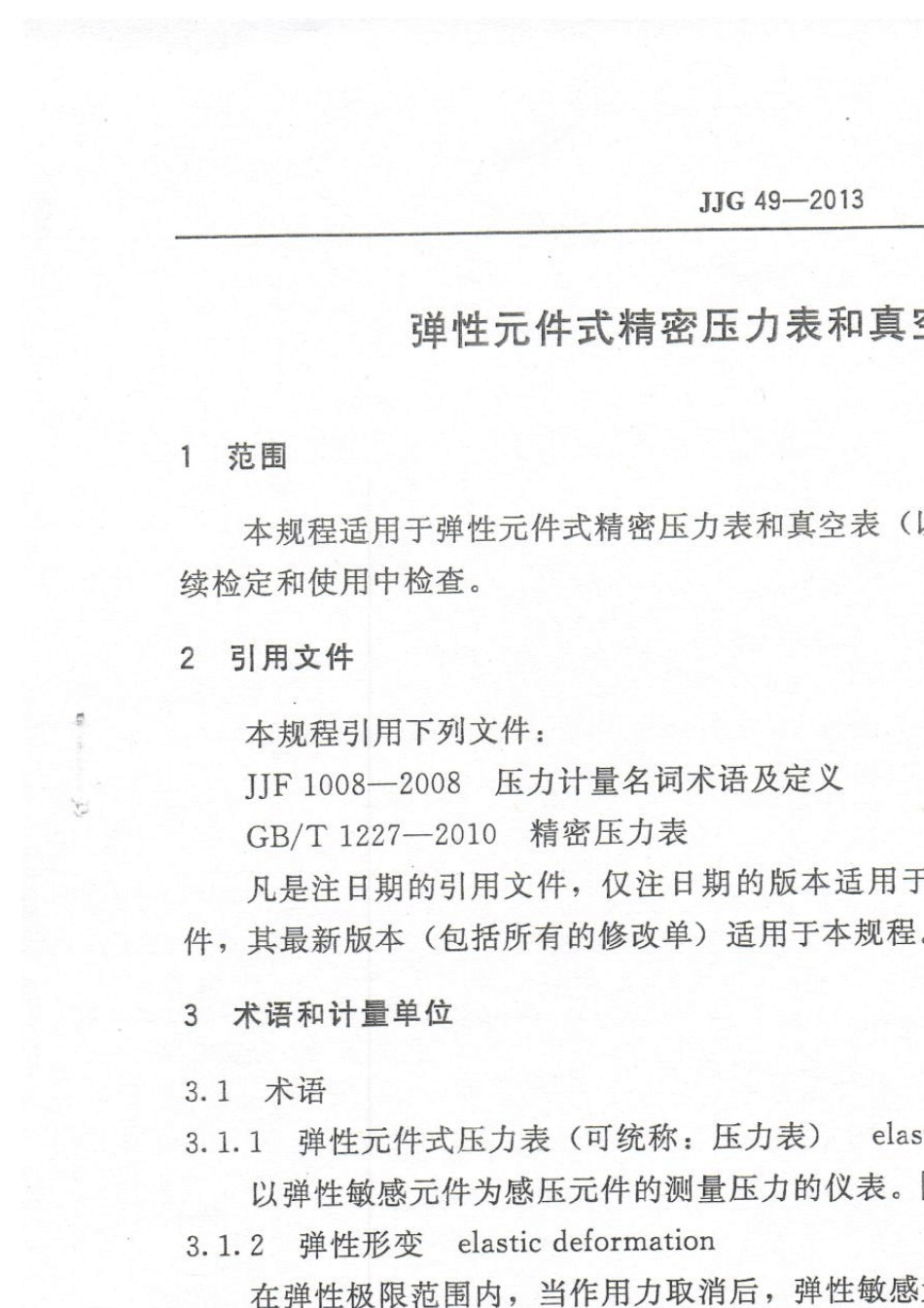 JJG492013精密压力表检定规程_第1页