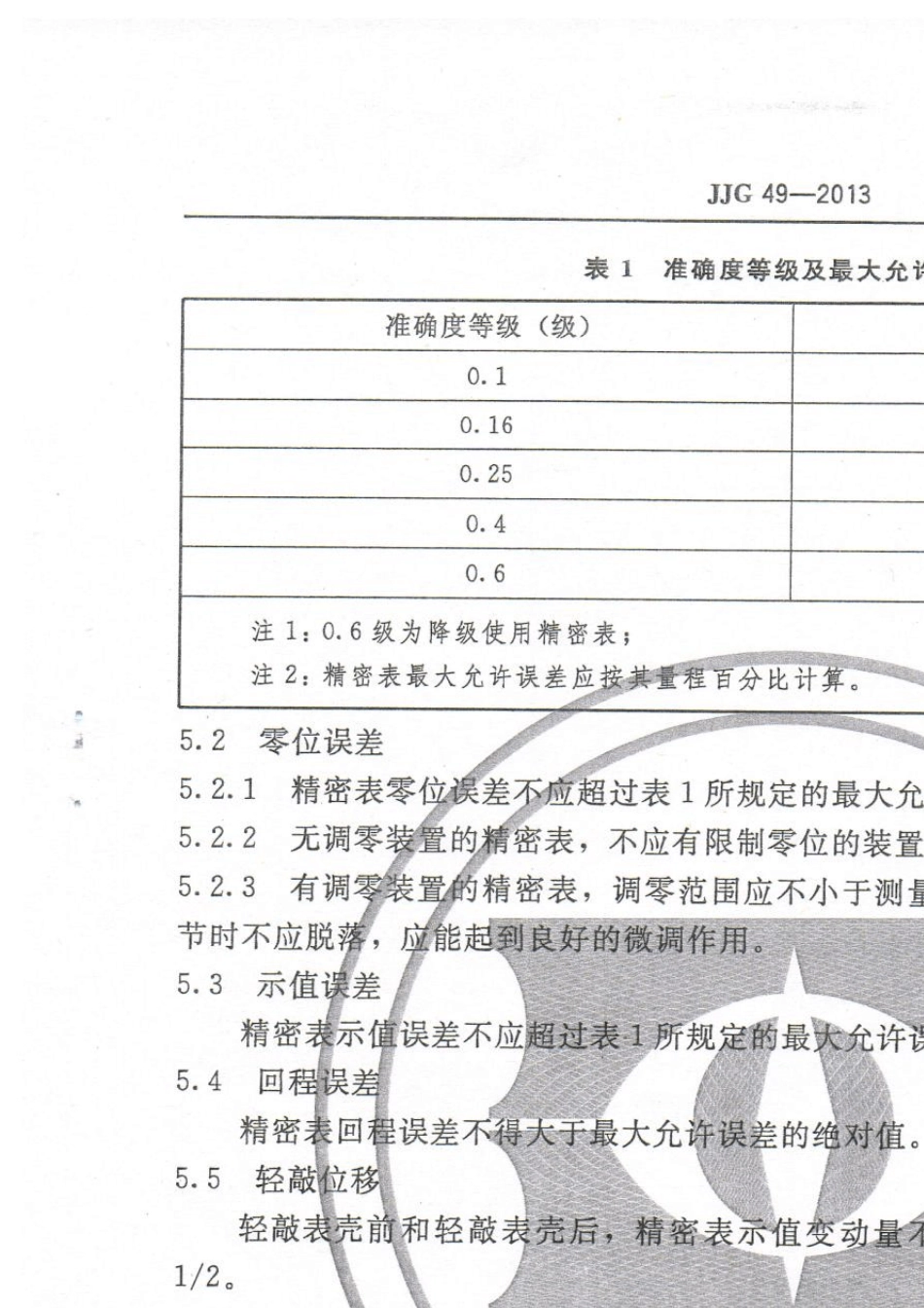 JJG492013精密压力表检定规程_第2页