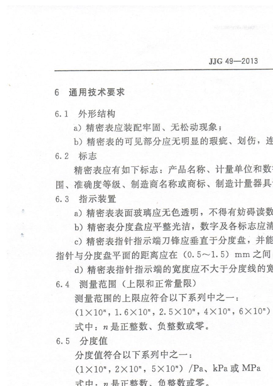 JJG492013精密压力表检定规程_第3页