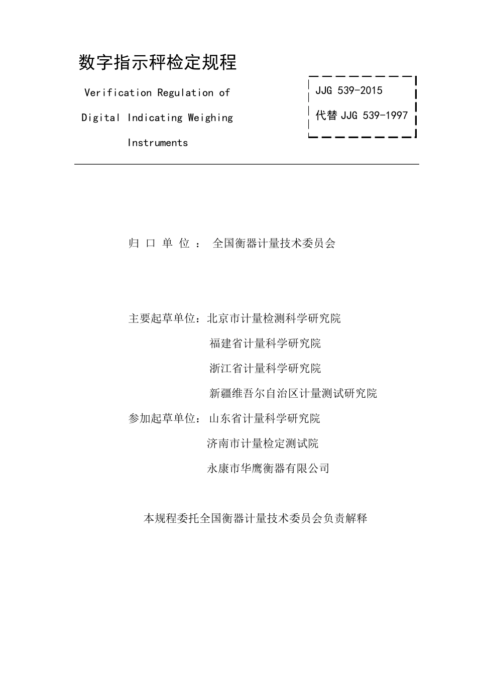 JJG5392016年数字指示秤检定规程完整_第2页