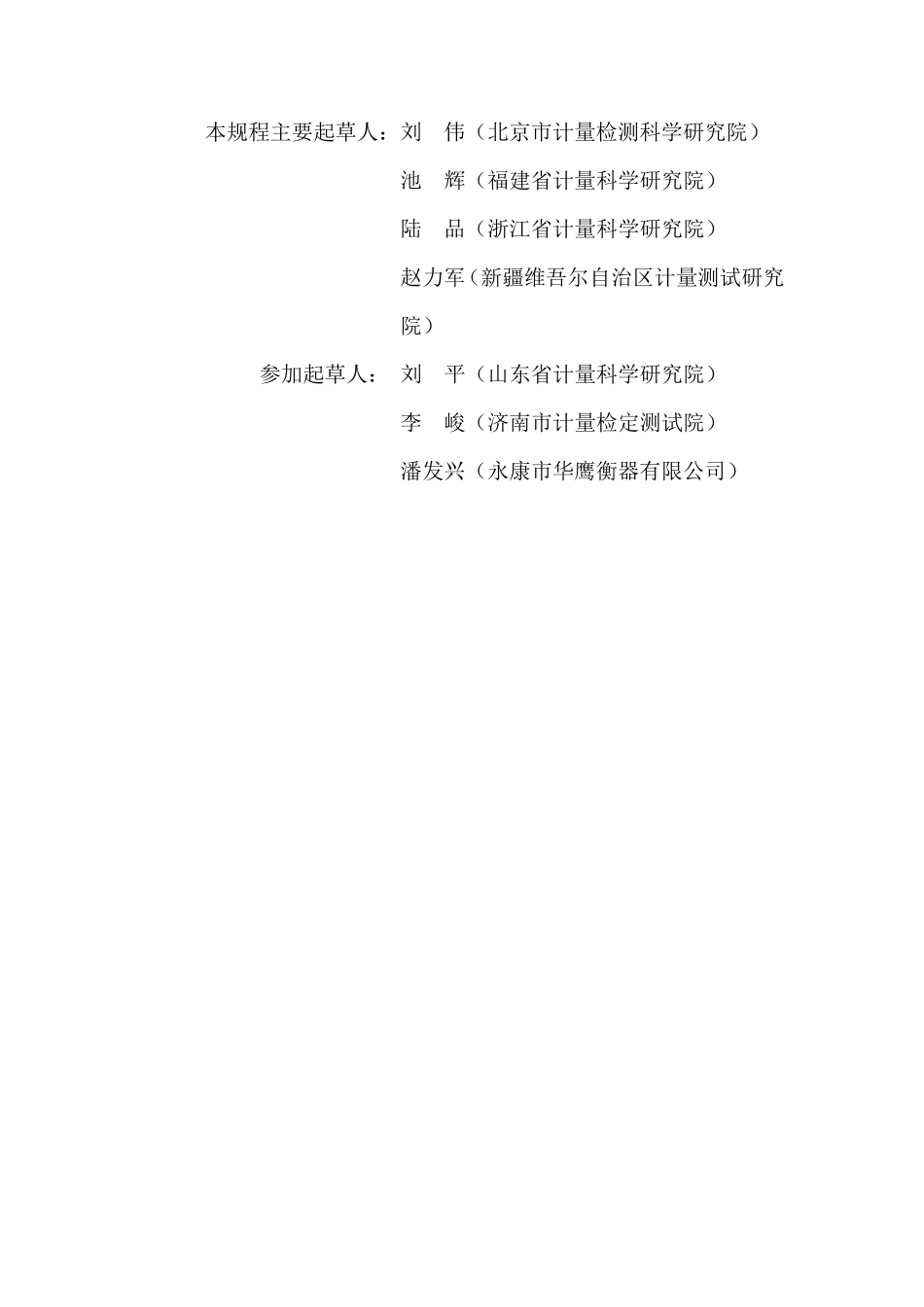 JJG5392016年数字指示秤检定规程完整_第3页