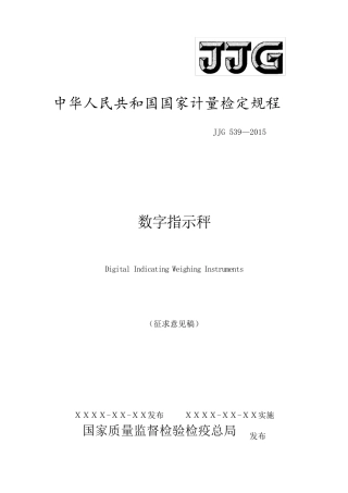 JJG5392016年数字指示秤检定规程完整