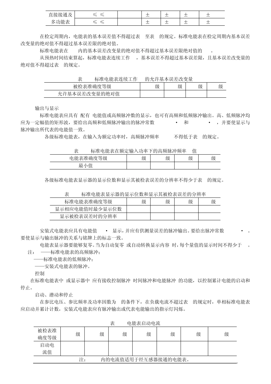 JJG5961999电子式电能表检定规程_第3页