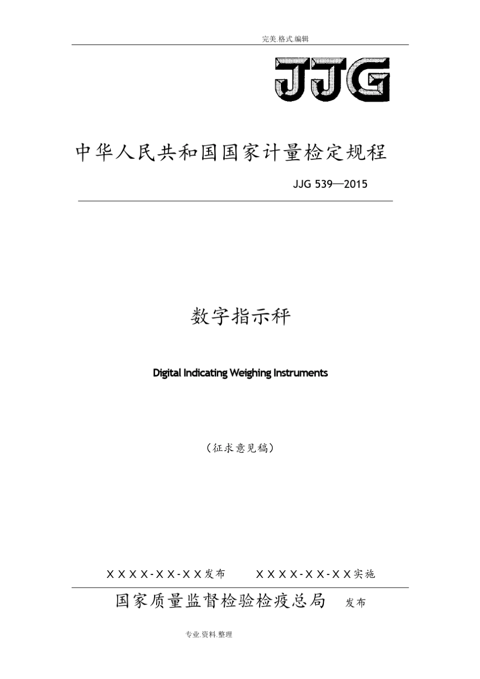 JJG539_2016年数字指示秤检定规程完整_第1页