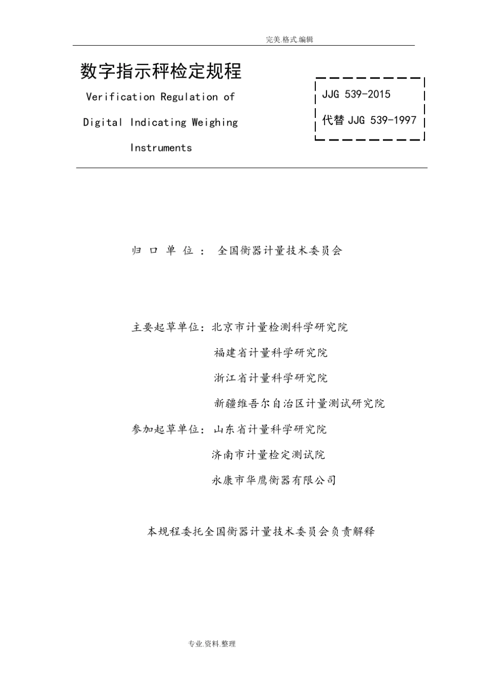 JJG539_2016年数字指示秤检定规程完整_第2页