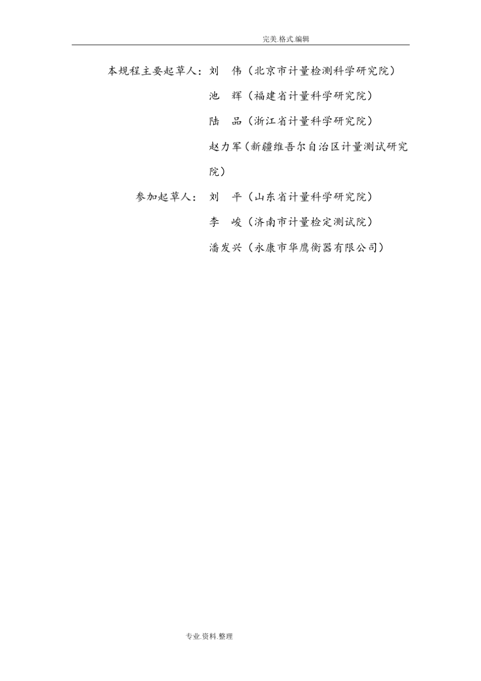 JJG539_2016年数字指示秤检定规程完整_第3页