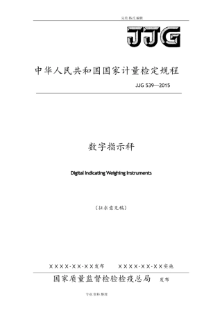 JJG539_2016年数字指示秤检定规程完整