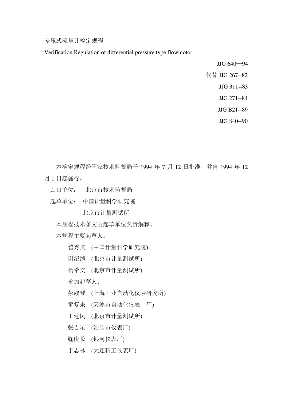 JJG640—94差压式流量计检定规程_第1页