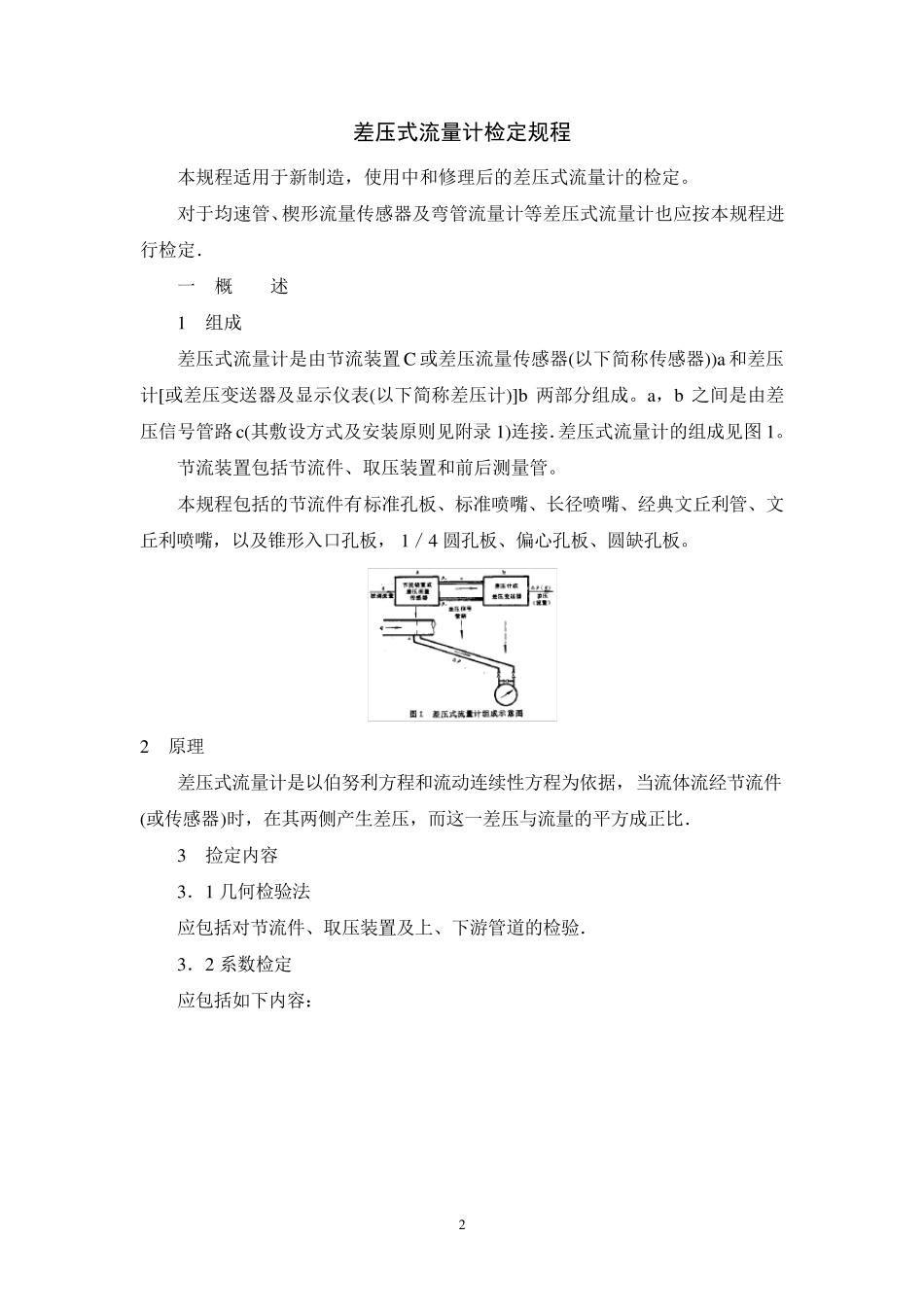 JJG640—94差压式流量计检定规程_第2页