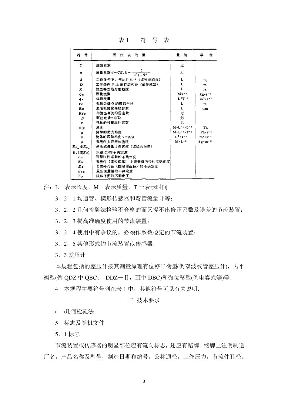 JJG640—94差压式流量计检定规程_第3页