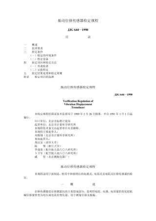 JJG644—1990振动位移传感器检定规程