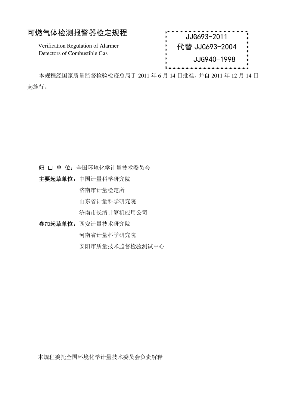 JJG6932011可燃气体检测报警器检定规程可燃气体国家检定规程_第1页