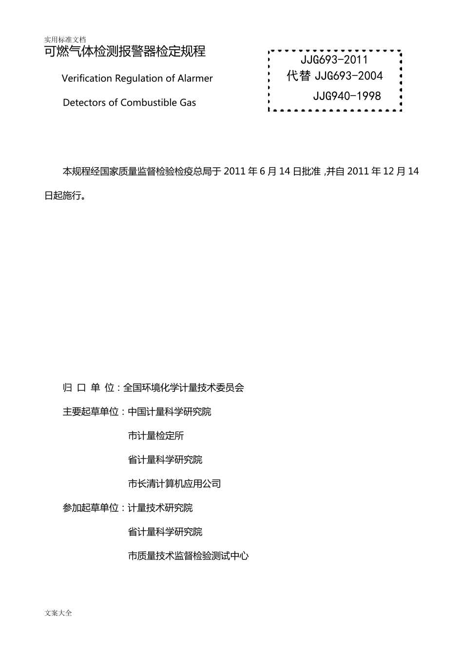 JJG6932011燃气体检测报警器检定规程_第1页