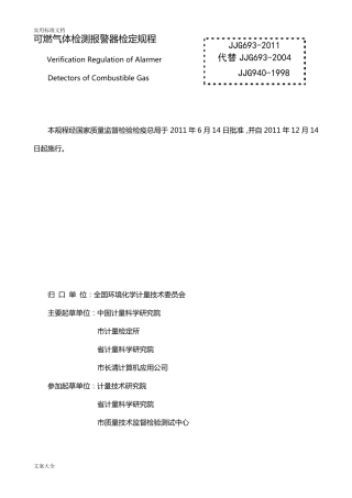 JJG6932011燃气体检测报警器检定规程